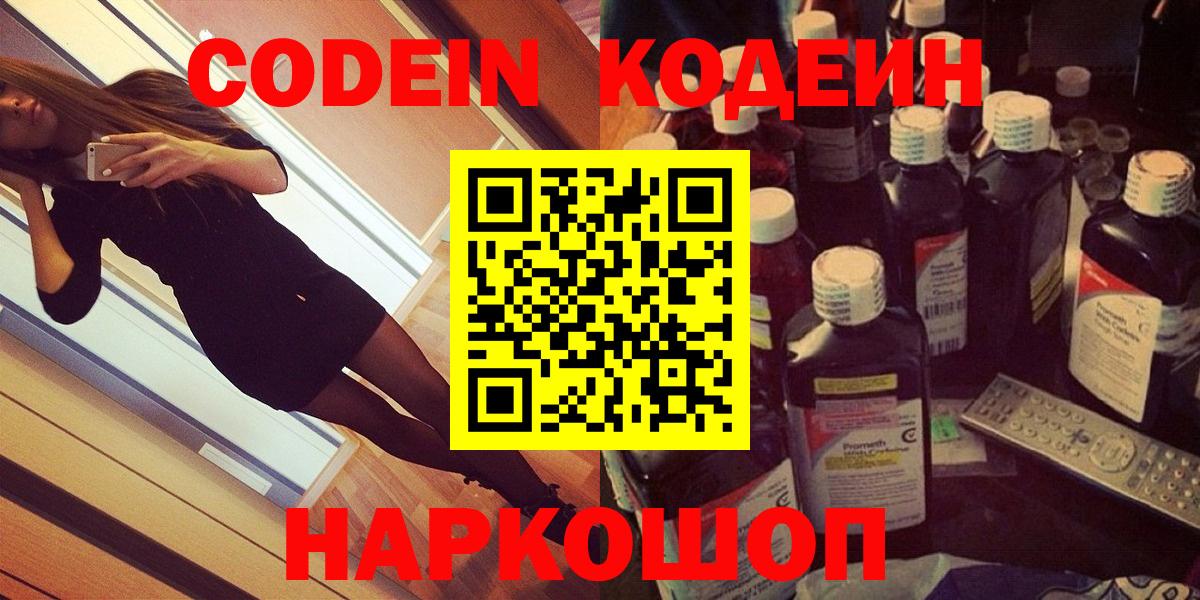 Кодеин Purple Drank Красноармейск